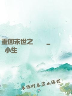 重回末世之靈氣復蘇