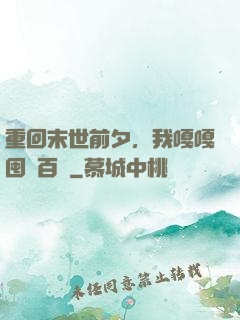 重回末世前夕，我嘎嘎囤貨百億