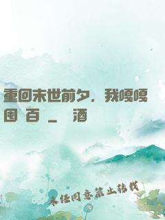 重回末世前夕，我嘎嘎囤貨百億