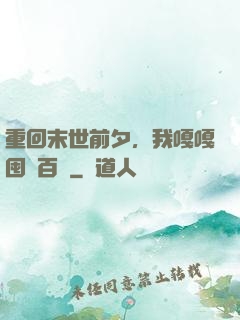 重回末世前夕，我嘎嘎囤貨百億