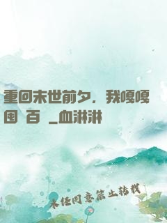 重回末世前夕，我嘎嘎囤貨百億