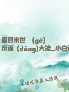 重回末世撿個(gè)反派當(dāng)大佬