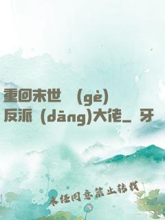 重回末世撿個(gè)反派當(dāng)大佬