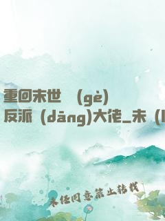 重回末世撿個(gè)反派當(dāng)大佬