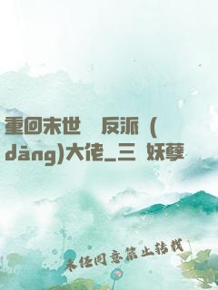 重回末世撿個反派當(dāng)大佬