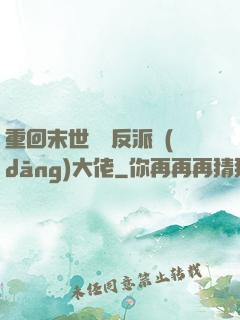 重回末世撿個反派當(dāng)大佬