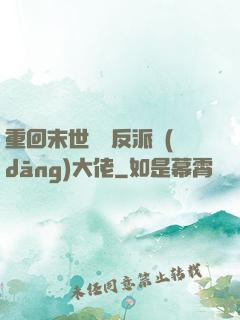 重回末世撿個反派當(dāng)大佬