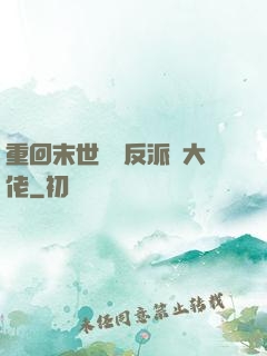 重回末世撿個反派當大佬