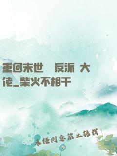 重回末世撿個反派當大佬