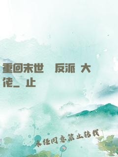 重回末世撿個反派當大佬