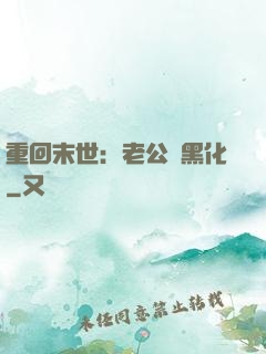 重回末世：老公別黑化