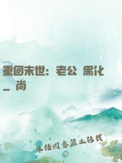 重回末世：老公別黑化
