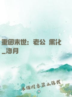 重回末世：老公別黑化