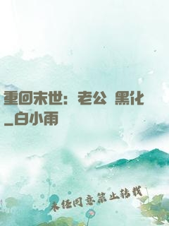 重回末世：老公別黑化
