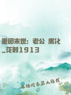 重回末世：老公別黑化