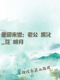 重回末世：老公別黑化