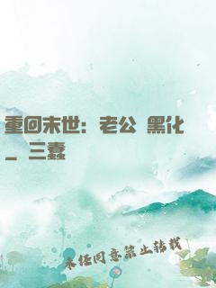 重回末世：老公別黑化