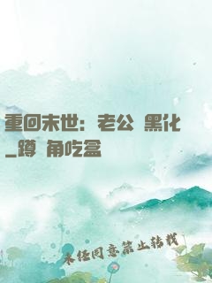 重回末世：老公別黑化