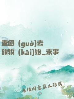 重回過(guò)去從放牧開(kāi)始