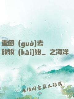 重回過(guò)去從放牧開(kāi)始