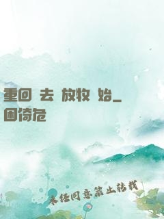 重回過去從放牧開始