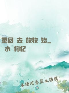 重回過去從放牧開始