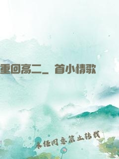 重回高二