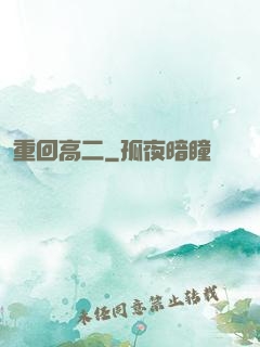 重回高二