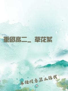 重回高二