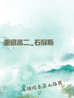 重回高二