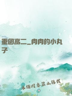 重回高二
