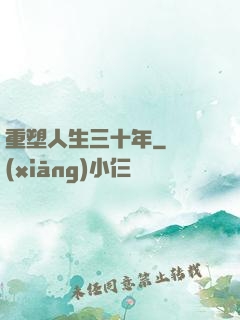 重塑人生三十年