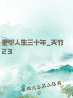 重塑人生三十年