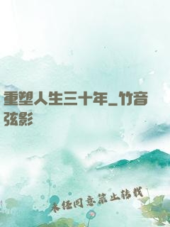 重塑人生三十年