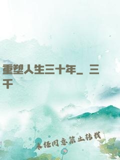 重塑人生三十年