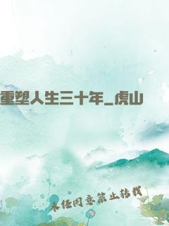 重塑人生三十年