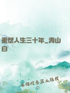 重塑人生三十年
