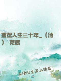 重塑人生三十年