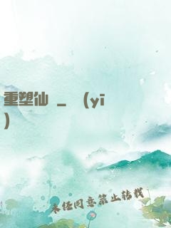 重塑仙緣
