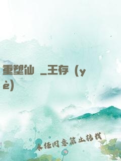 重塑仙緣
