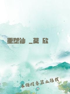 重塑仙緣