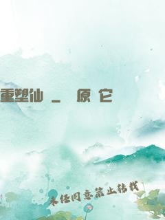 重塑仙緣