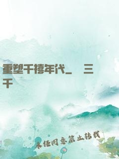重塑千禧年代