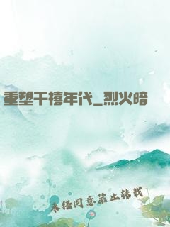 重塑千禧年代