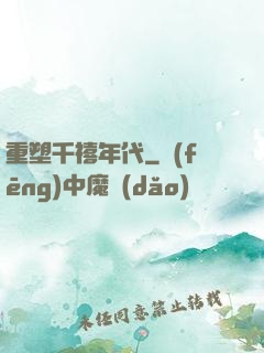 重塑千禧年代