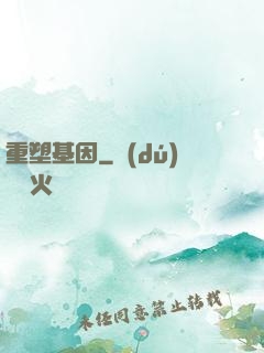 重塑基因
