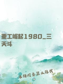重工崛起1980