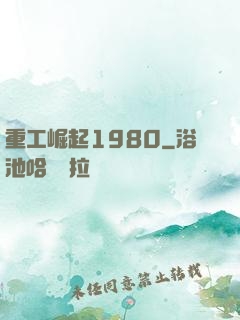 重工崛起1980