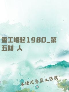 重工崛起1980