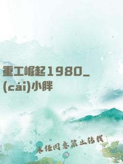 重工崛起1980